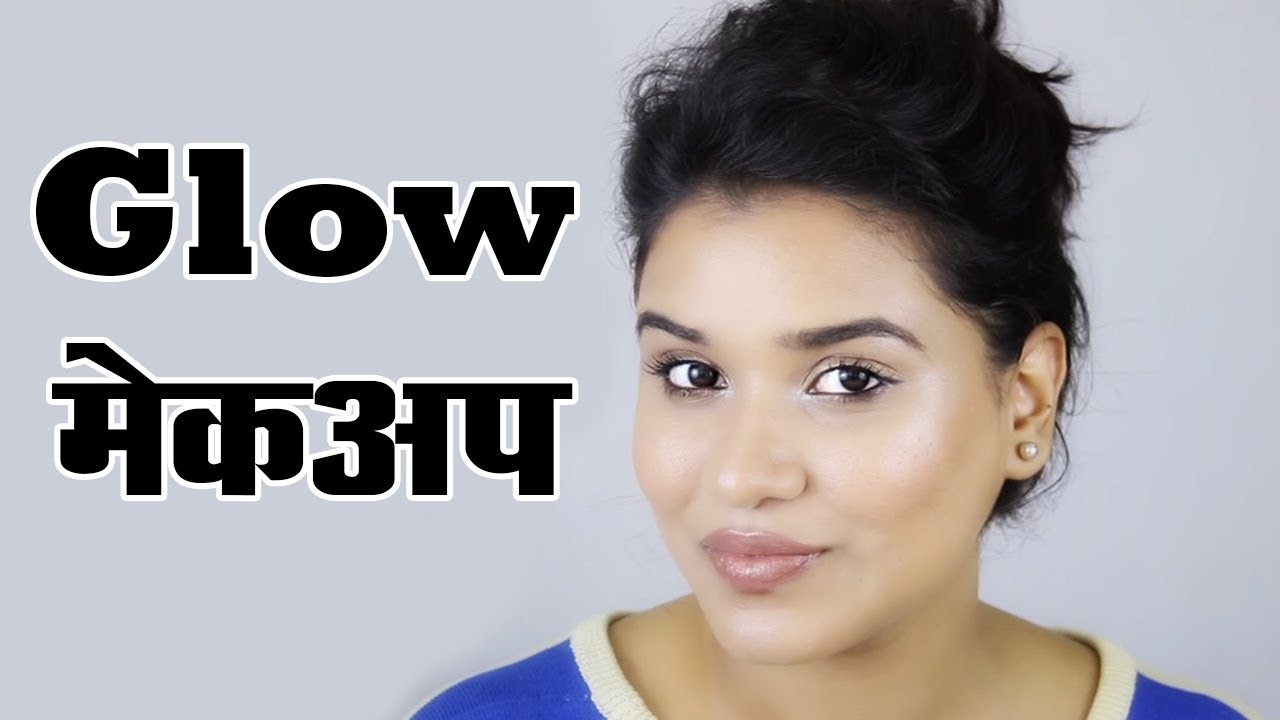 Glow Makeup in Hindi - How to Do Glow Makeup at Home