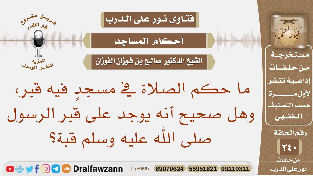 ما حكم الصلاة في مسجدٍ فيه قبر، وهل صحيح أنه يوجد على قبر الرسول ﷺ  قبة؟ الشيخ صالح بن فوزان الفوزان