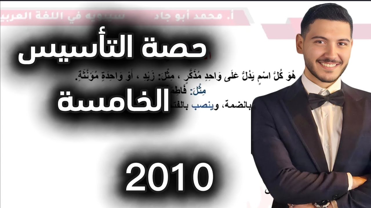 حصة التأسيس الخامسة توجيهي جيل2010في اللغة العربية