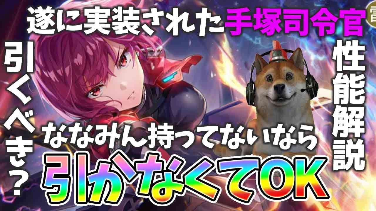 【ヘブバン】手塚司令官の性能紹介！雷パのアタッカー確定超絶性能！ななみん持ってるなら引け！持ってない無課金微課金ならスルーしてOK！【HEAVEN BURNS RED】