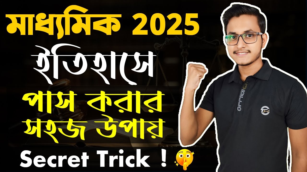 মাধ্যমিক ইতিহাসে পাস করার সহজ উপায় 🤫/ Madhyamik 2025 History Final Suggestion/ Class 10 Itihas