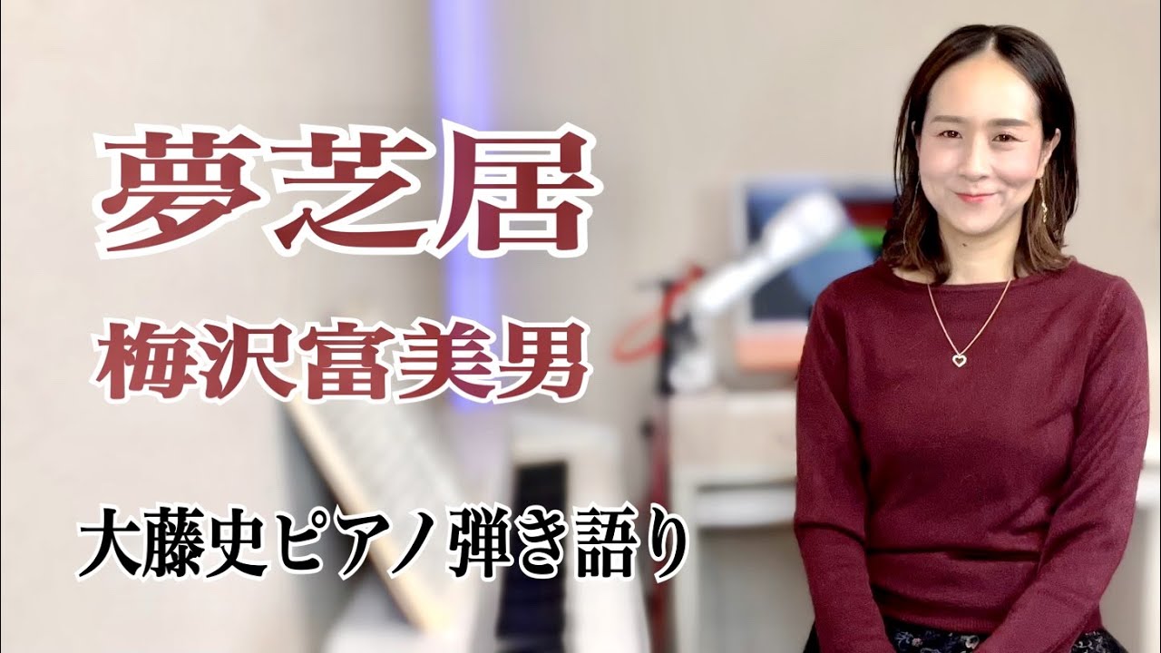 【眠れるピアノ弾き語り】「夢芝居」 梅沢富美男　covered by　大藤史