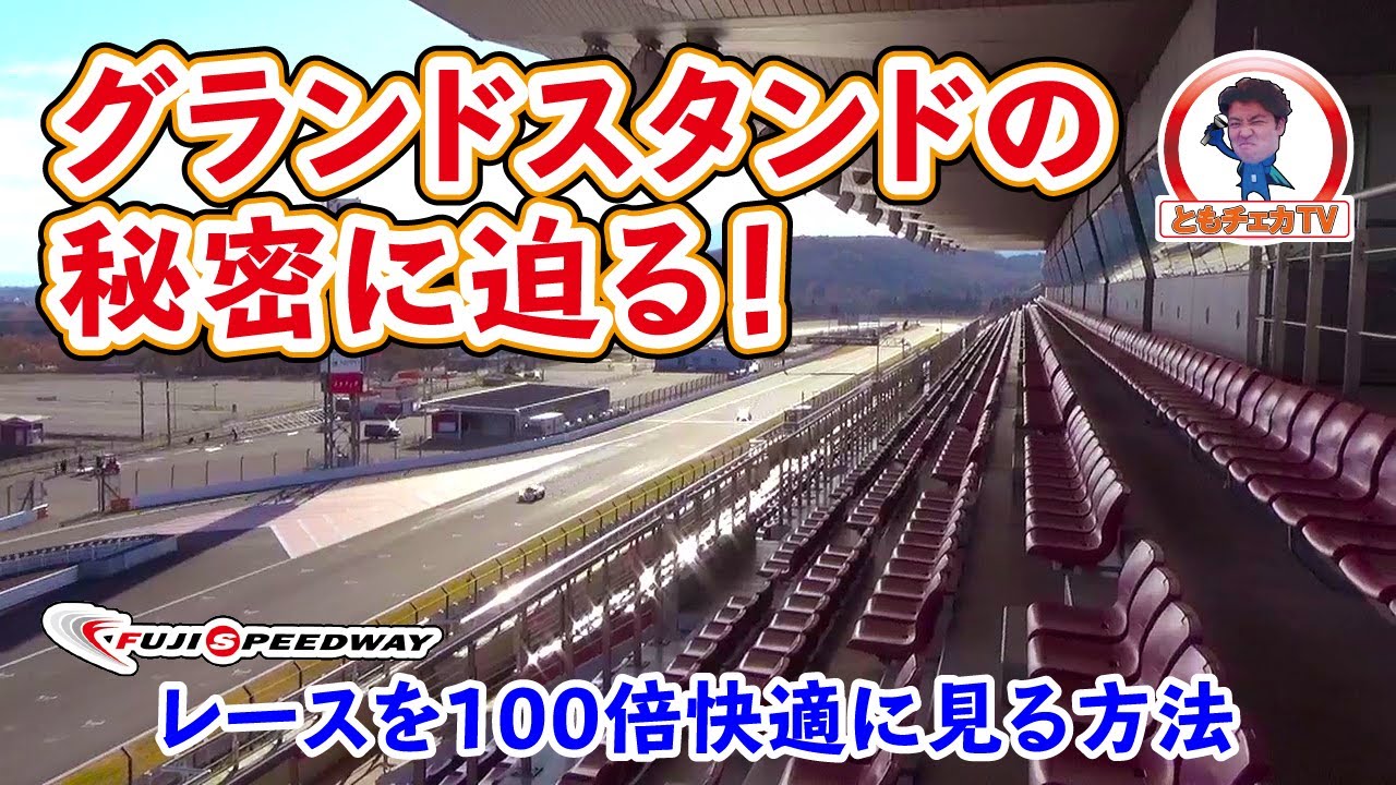 【FSW】富士スピードウェイの要塞！　グランドスタンドの秘密に驚き！　レースファンは絶対見るべき！　富士を10倍楽しむ方法！