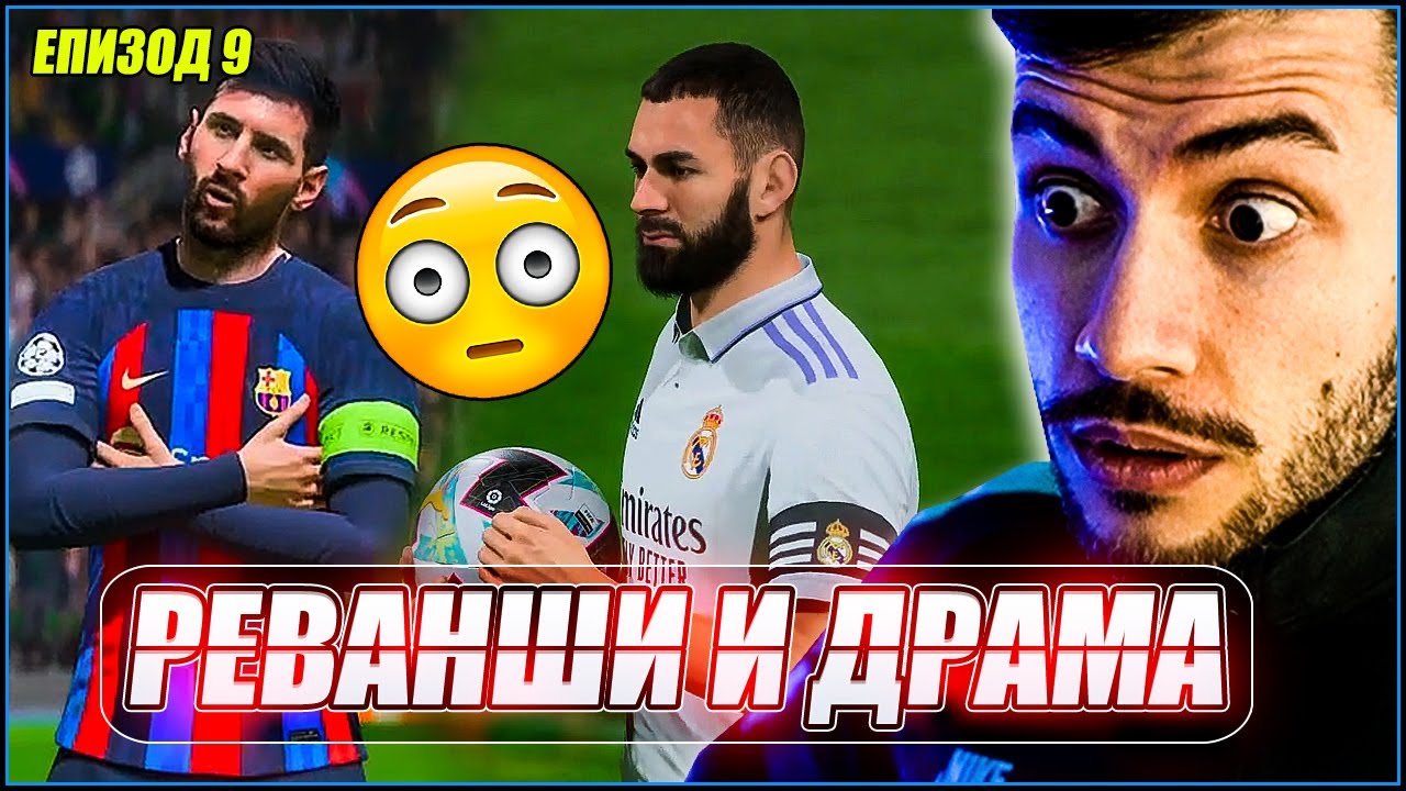 Меси и Дембеле са във форма, но драма срещу Ливърпул и Реал Мадрид! FIFA 23 КАРИЕРА ЕП. 9