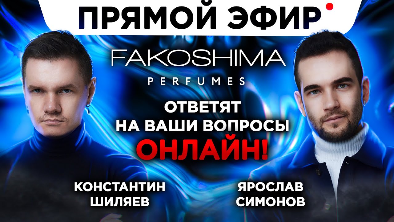 Прямой эфир с Fakoshima Perfumes