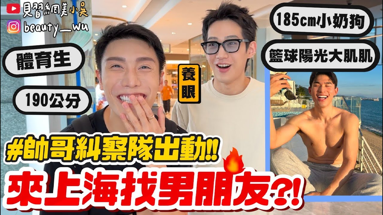【小吳】養眼必看！路邊真有帥哥？ 『帥哥糾察隊一上海篇🇨🇳🔥』每一個都180cm起！奶油小生、韓系文青、體育生喜歡哪一個😂～ (ft.文森先生)