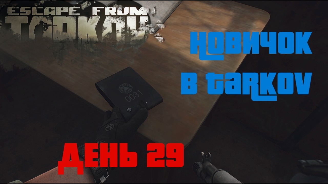 Новичок в Таркове. 1.0. День двадцать девятый. ESCAPE FROM TARKOV
