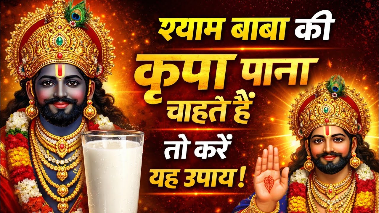 श्याम बाबा की पाना चाहते हैं तो यह उपाय एक बार जरूर करें #shyam #upay #dudh#khatu#shyamvideo