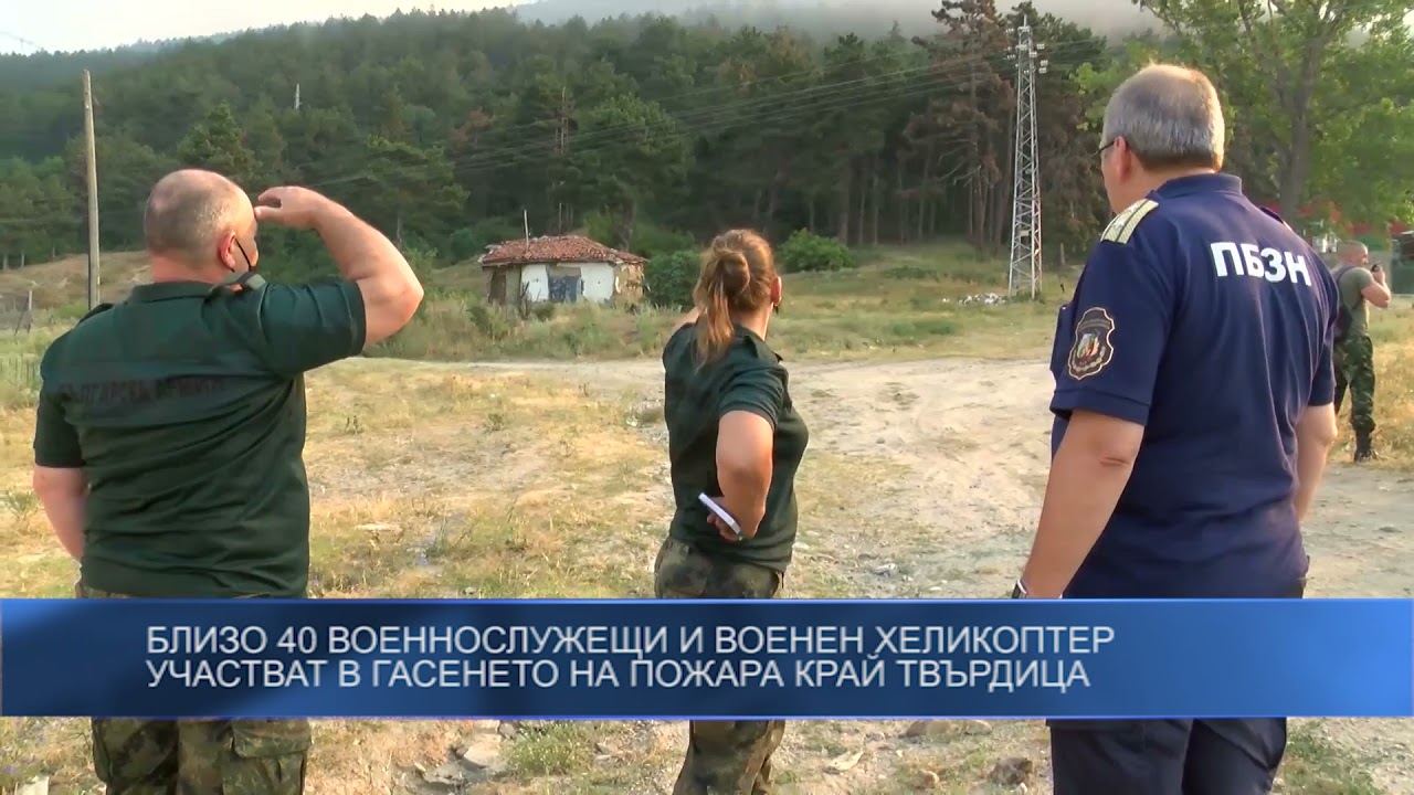 Близо 40 военнослужещи и военен хеликоптер участват в гасенето на пожара край Твърдица