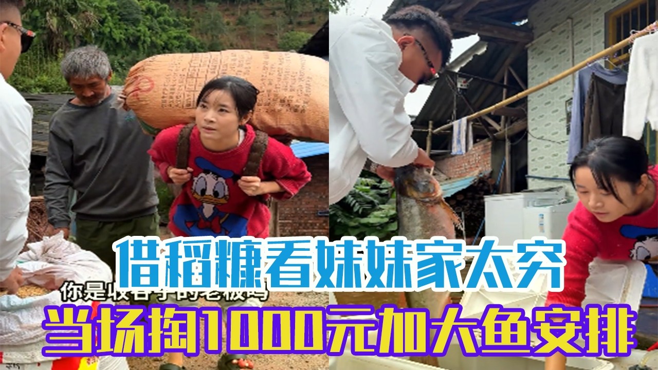 借稻糠看妹妹家太窮，當場掏 1000元加大魚安排#吳天宇在路上 #正能量#釣魚#fish