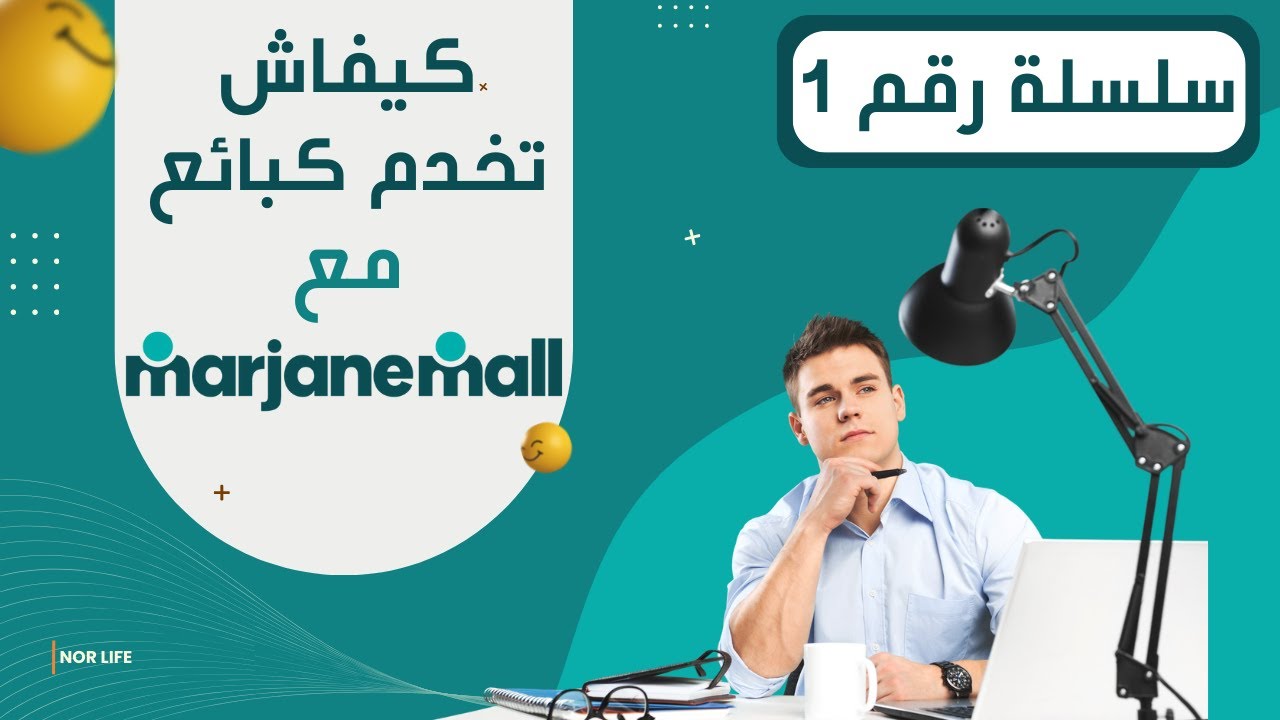 كيفاش تخدم كبائع مع مرجان مول #مرجان_مول #marjanemall