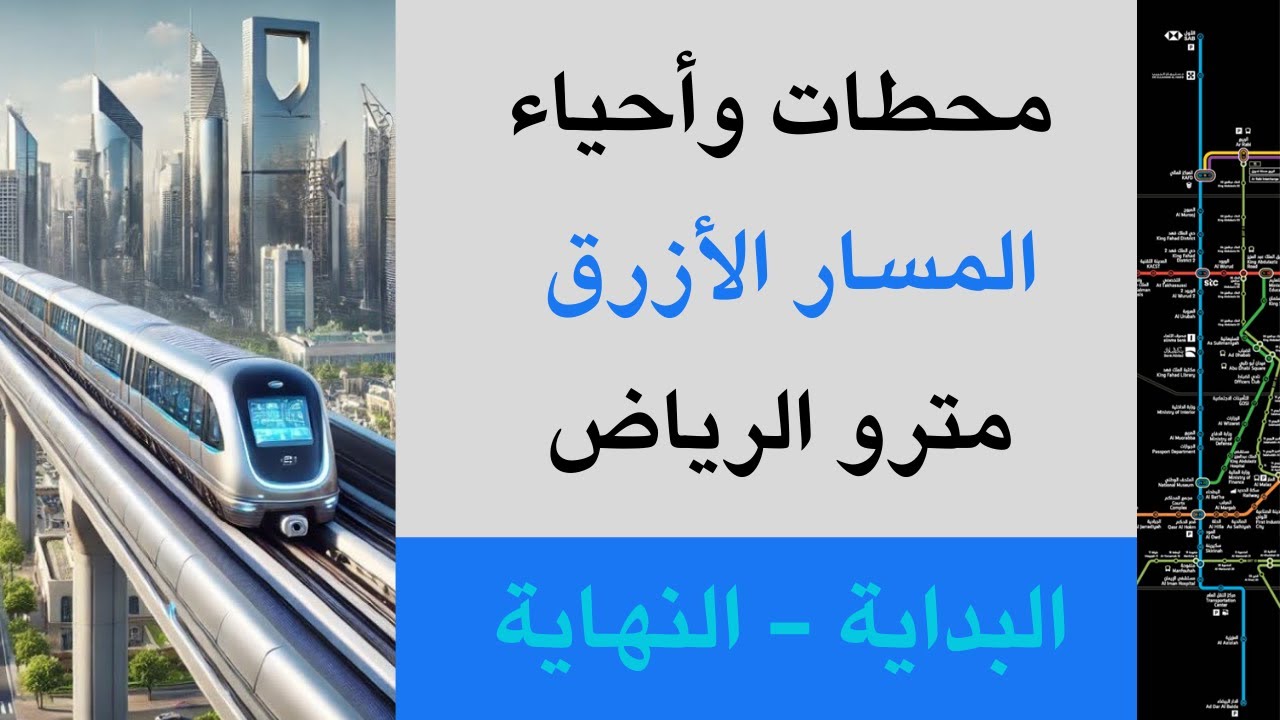المسار الأزرق لمترو الرياض | محطات وأحياء المسار الأزرق لمترو الرياض من البداية إلى النهاية