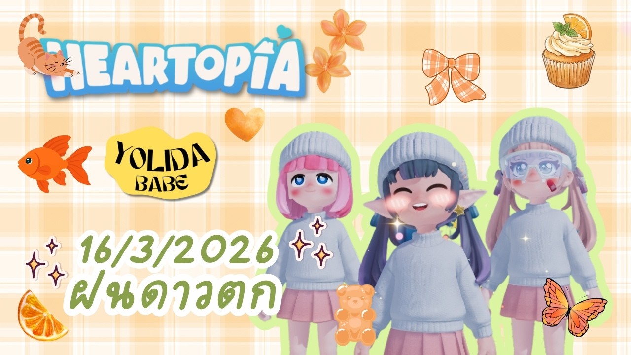 💖HEARTOPIA VLOG EP.7 | 16/3/2026 วันฝนดาวตก 🌠Shooting Stars Night with YolidaBabe