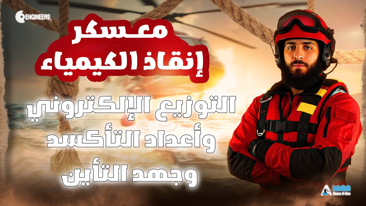 معسكر إنقاذ الكيمياء| التوزيع الإلكتروني وأعداد التأكسد وجهد التأين  | المحاضرة  (2) 