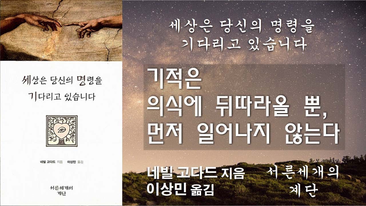 기적은 의식에 뒤따라올 뿐, 먼저 일어나지 않는다 [세상은 당신의 명령을 기다리고 있습니다]