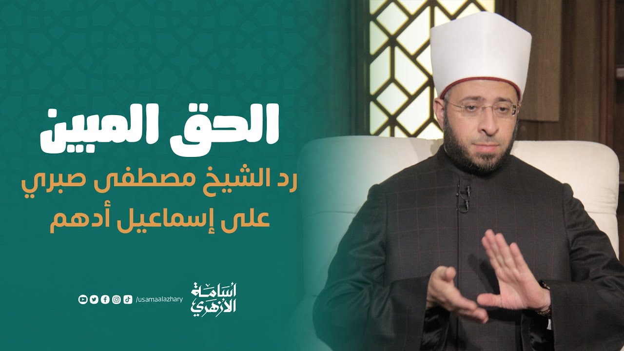رد الشيخ مصطفى صبري على إسماعيل أدهم | الحق المبين | د. أسامة الأزهري