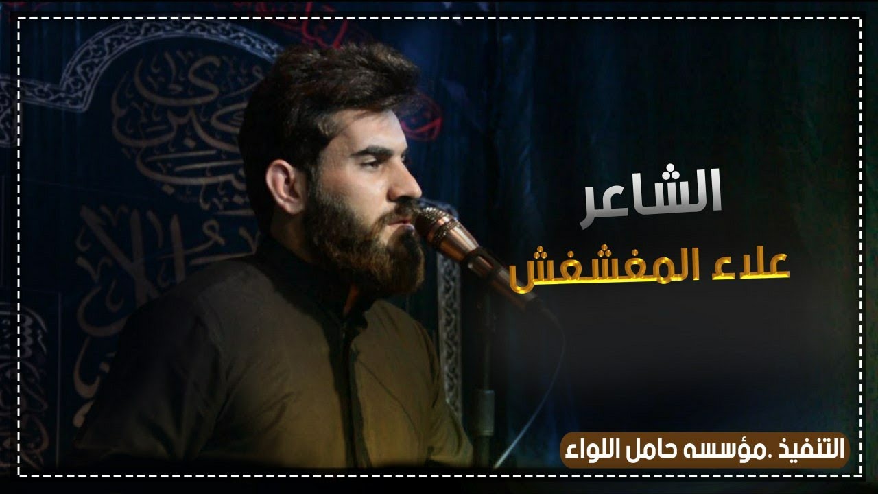 شاهد تفاعل الجمهور مع قصيده/الشاعر علاء المغشغش/البدوي يستهضم من يكولون زينب سبوها/مهرجان قافلة الطف
