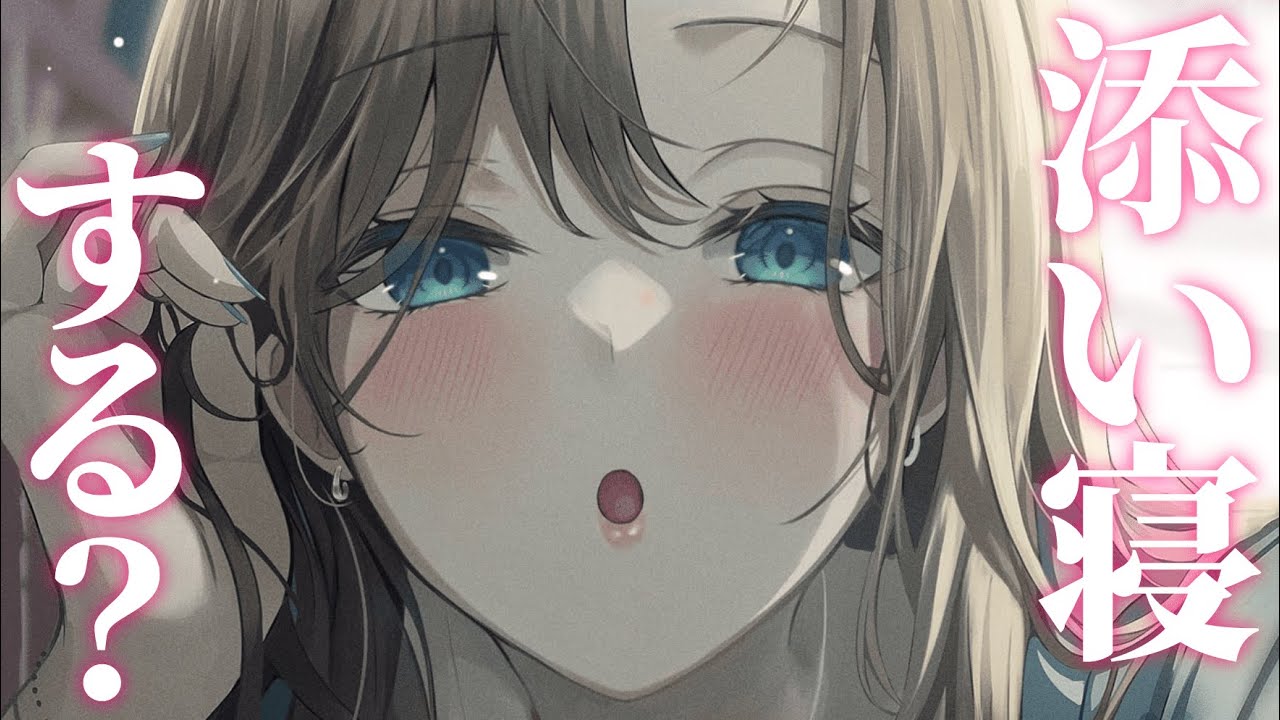 【お姉さん/甘々】かまってちゃんな年上彼女に添い寝しようと誘われて……？【男性向けシチュエーションボイス】
