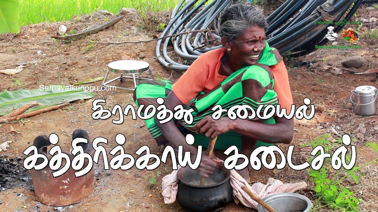 My village food Kathirikai kadayal | கிராமத்து சமையல் கத்தரிக்காய் கடைசல் | Samayal in Tamil