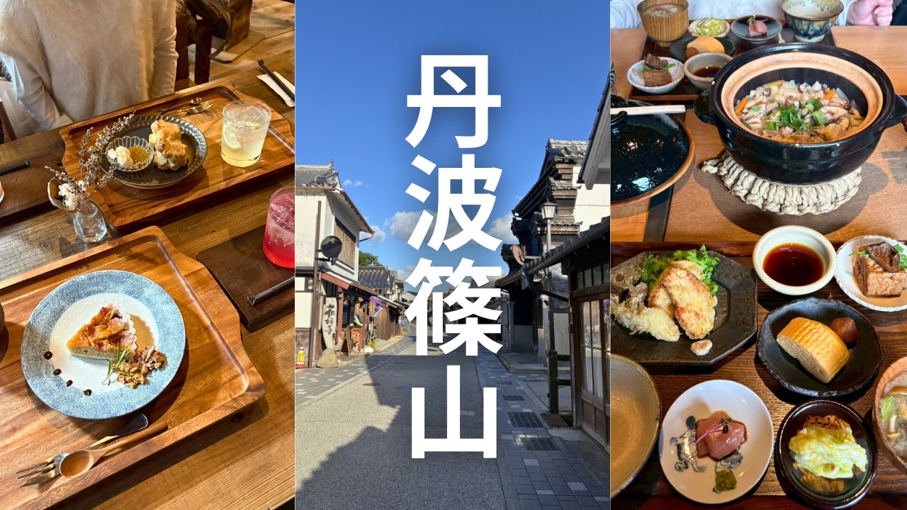 【兵庫vlog】丹波篠山で美食の旅🍃自然豊かな里山で食べる和食お膳/素敵な隠れ家カフェ見つけました
