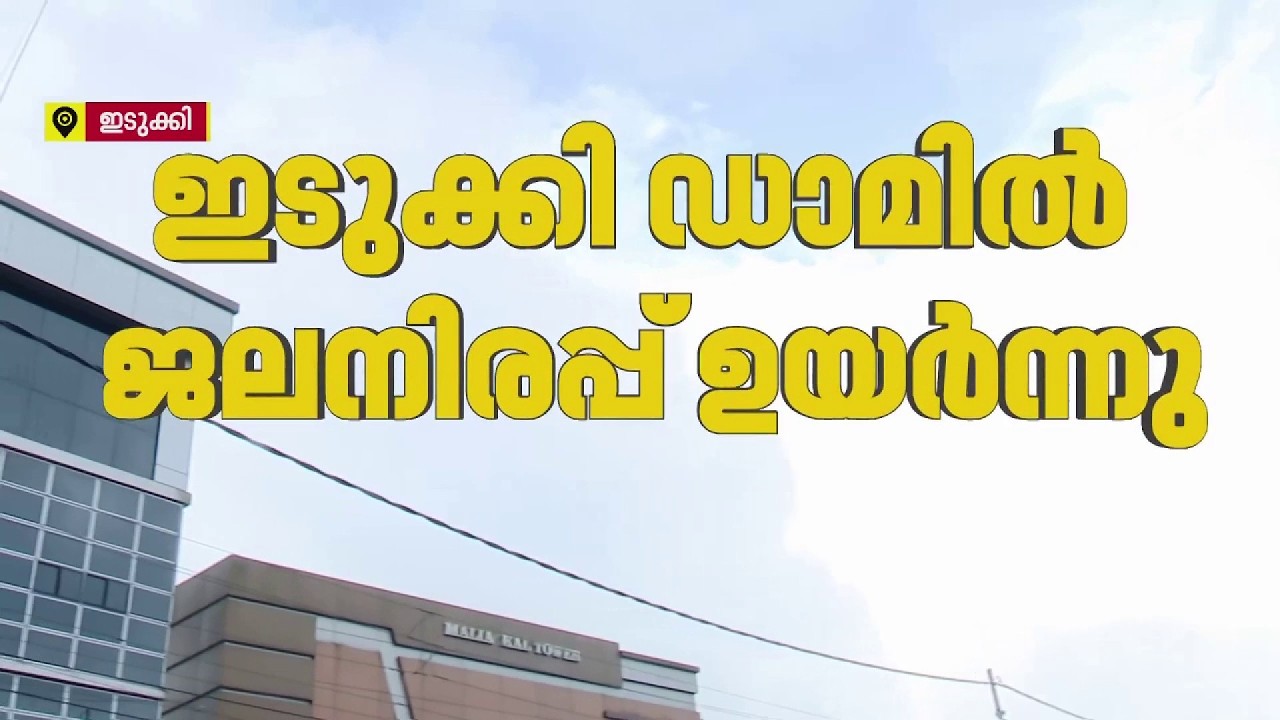 ഇടുക്കി ഡാമിൽ ജലനിരപ്പ് ഉയർന്നു; ജില്ലയിൽ ഓറഞ്ച് അലേര്&zwj;ട്ട്, വിദ്യാഭ്യാസ സ്ഥാപനങ്ങള്&zwj;ക്ക് അവധി