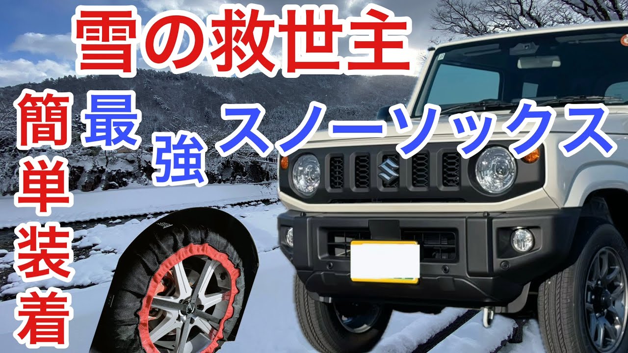 【雪道対策】スノーソックス 布製チェーン レビュー｜立ち往生を防ぐ選択肢？ノーマルタイヤに簡単装着