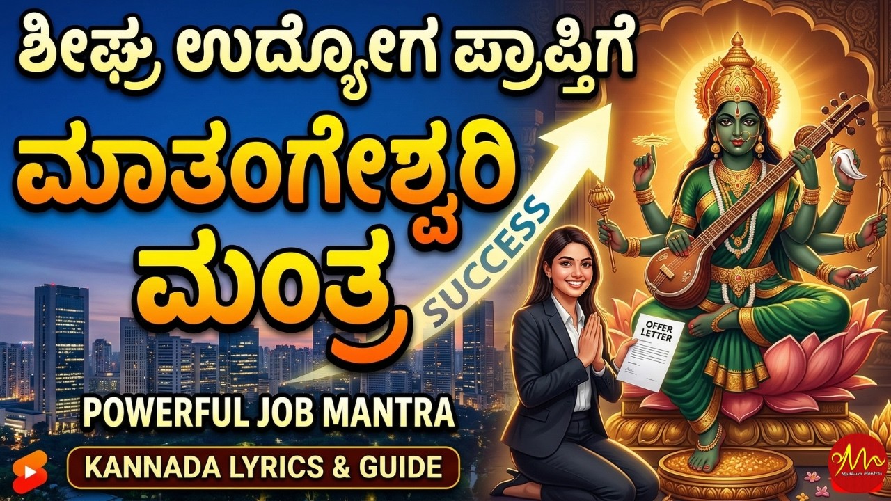 Get Your Dream Job!  Powerful Matangi Mantra in Kannada Lyrics 🙏✨| Matangeshwari Mantra |  21 Times