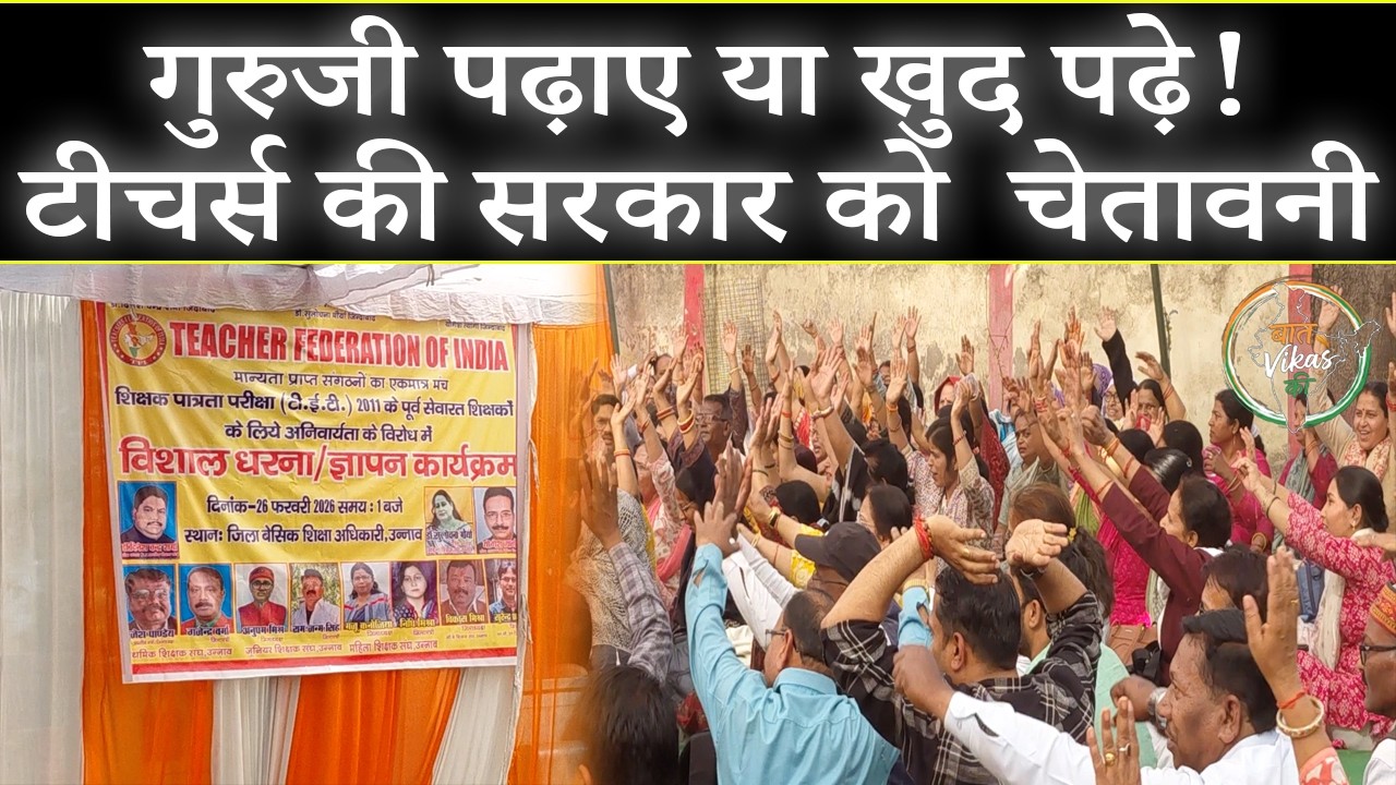 सरकार की मनमानी पर टीचर्स का हल्ला-बोल, TET को लेकर जतायी नाराजगी