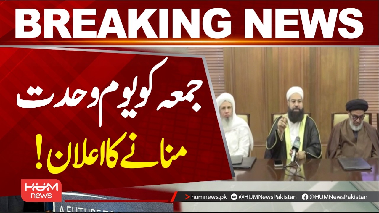 National Peace Message Committee announces to celebrate Unity Day on Friday | Hum News | Pakistan