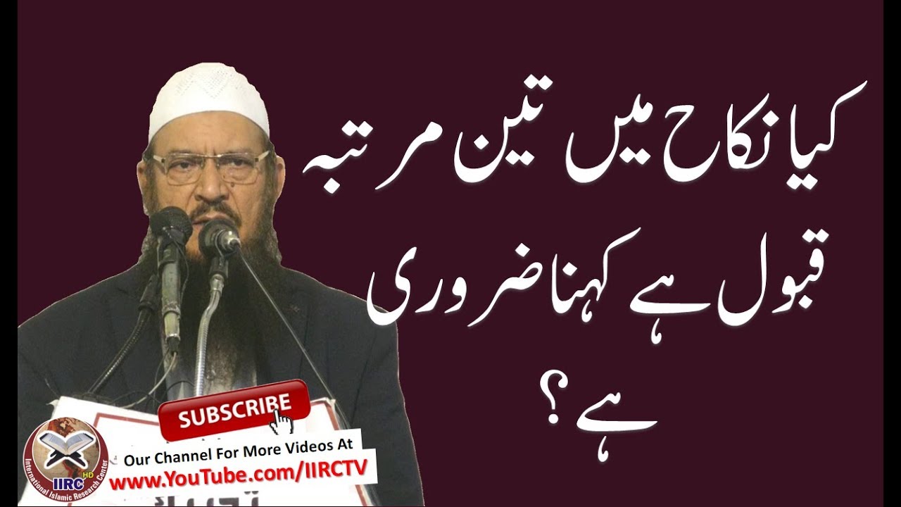 Kya Nikah Me Teen Martaba Qabool Hai Kehna Zaroori Hai ? Shaikh Muneer Qamar || IIRCTV