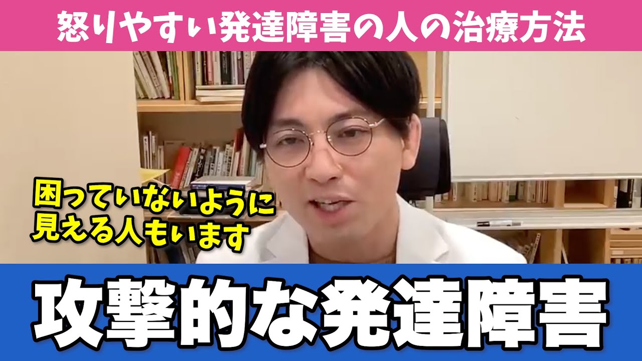 攻撃的な発達障害の人の特徴と治療法をお伝えします【早稲田メンタルクリニック 切り抜き 精神科医 益田裕介】