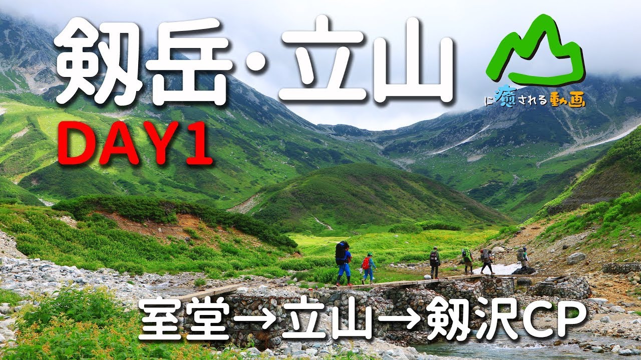 山に癒される動画　剱岳・立山 DAY1  室堂→立山→剱沢CP（2017年夏登山　北アルプス）