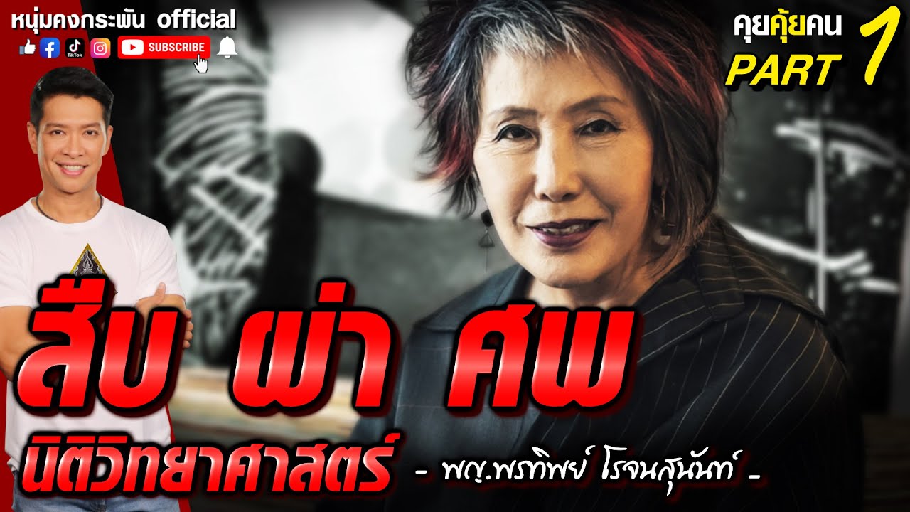 คุยคุ้ยคน | นิติวิทยาศาสตร์ | หมอพรทิพย์ PART 1