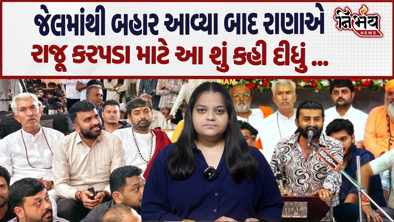 Devayat Khavad એ AAP નેતા Raju Karpada માટે જાહેર મંચ પરથી શું કહ્યું...! | Devayat Khavad Dayro |
