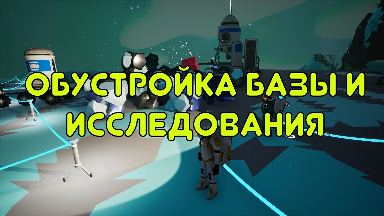 Обустройка базы и продолжаем исследовать - Astroneer #4
