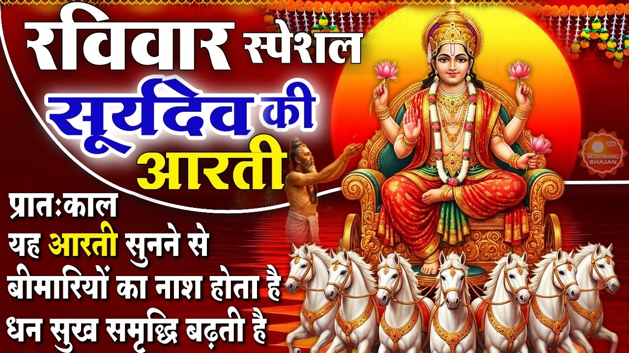 MORNING BHAJAN - रविवार स्पेशल चमत्कारी सूर्यदेव आरती | ॐ जय सूर्य भगवान | SURYADEV AARTI, BHAJAN