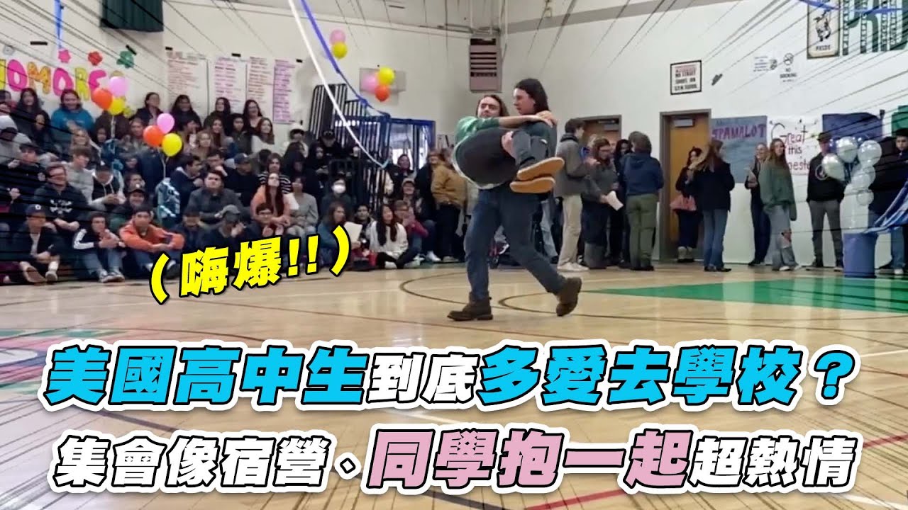 【美國高中生到底多愛去學校？集會像宿營、同學抱一起超熱情】@timmysusalife