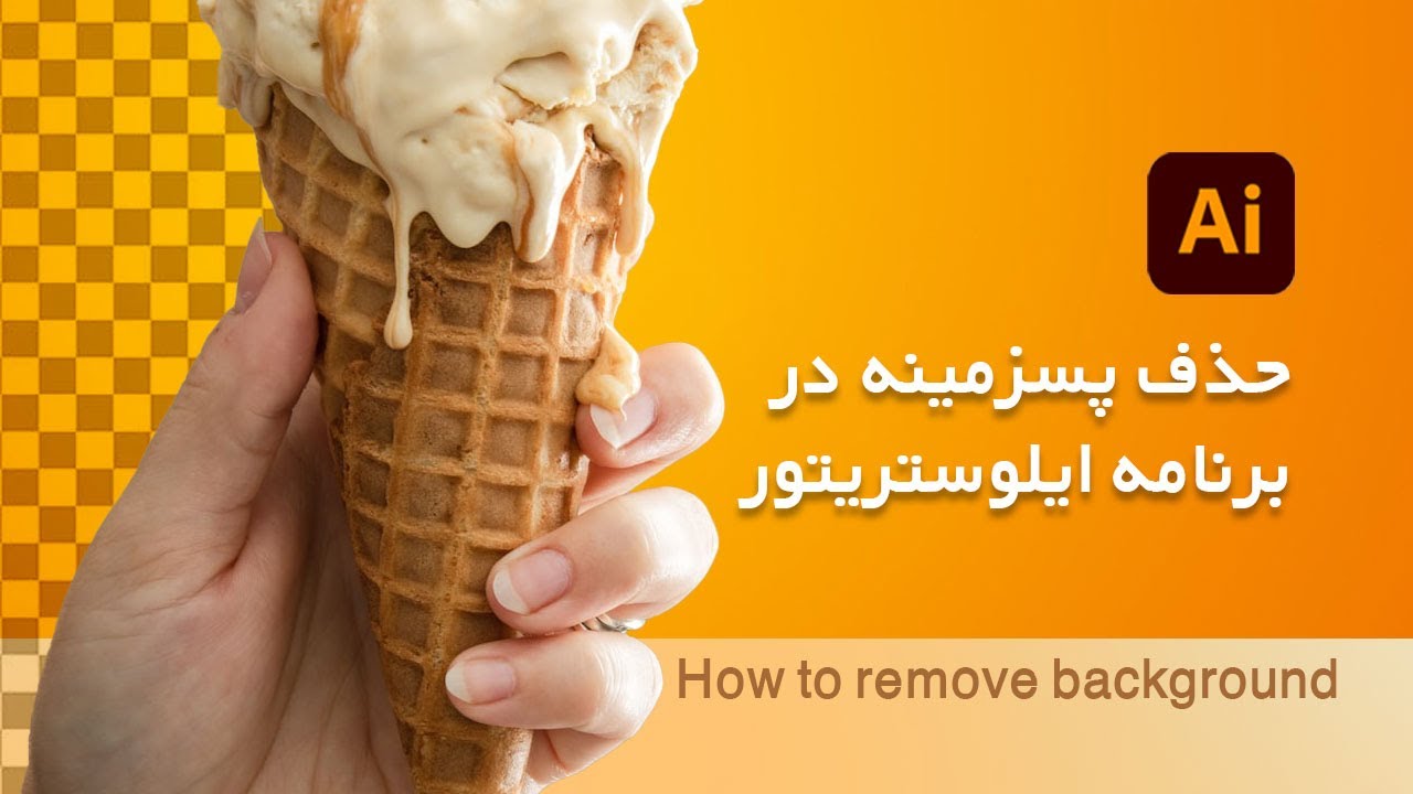 آموزش حذف پسزمینه آبجکت در برنامه ایلوستریتور