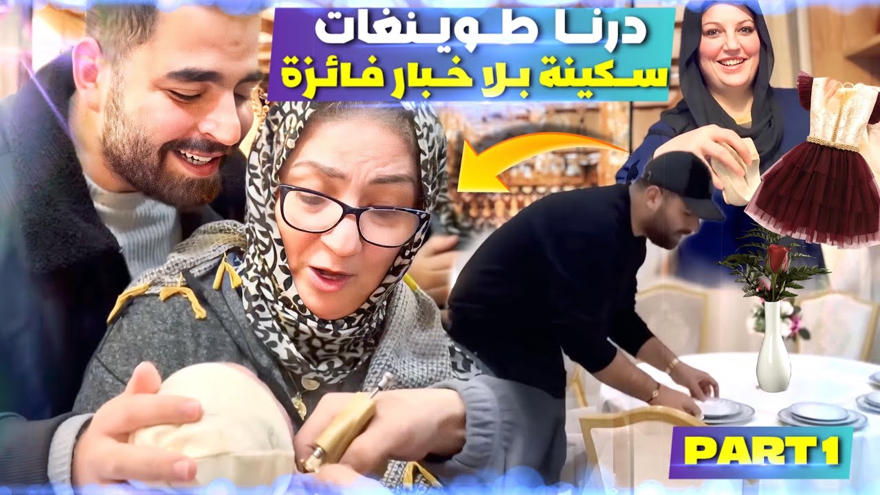 حفل مفاجئ😱 لفائزة ختي لبنتها سكينة🥰 ثقيب الادنين 🥲 تافقنا عليها بلا خبارها 