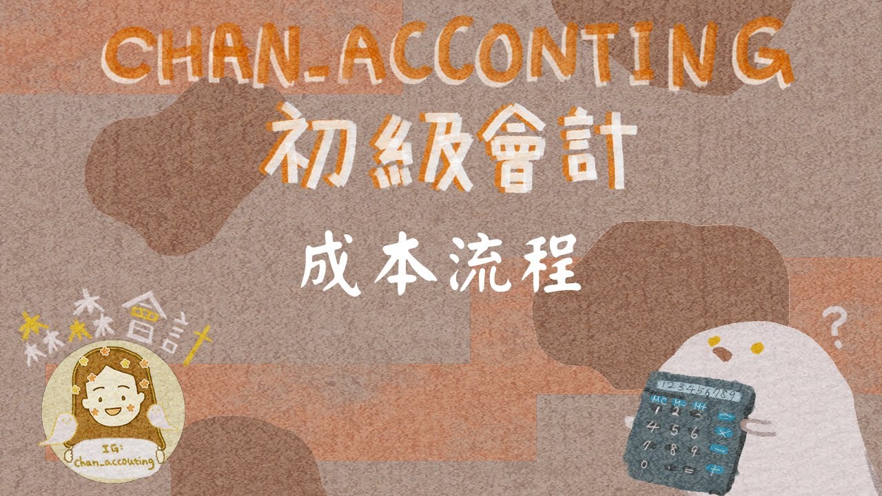 初級會計學＿成本流程(個別認定、先進先出、平均法)