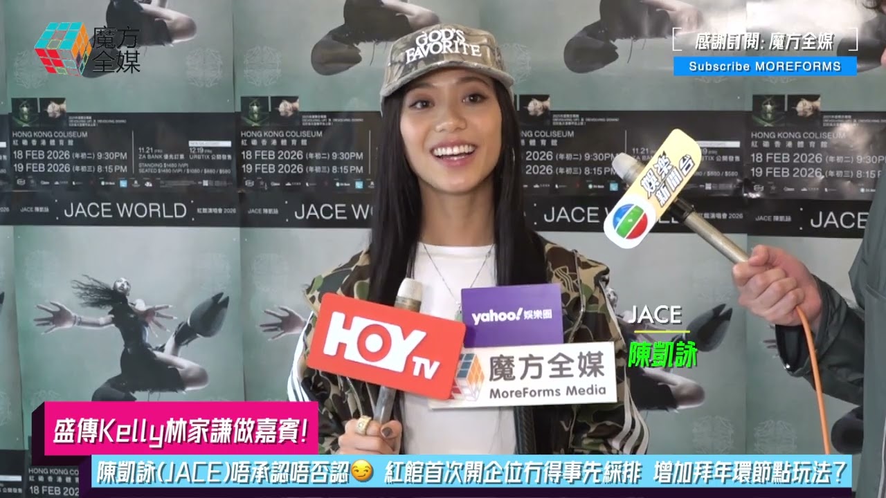 【盛傳Kelly林家謙做嘉賓】陳凱詠(JACE)唔承認唔否認😏 紅館首次開企位冇得事先綵排 增加拜年環節點玩法？