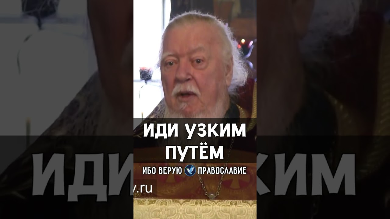Иди узким путём | прот. Димитрий Смирнов @odmultiblog