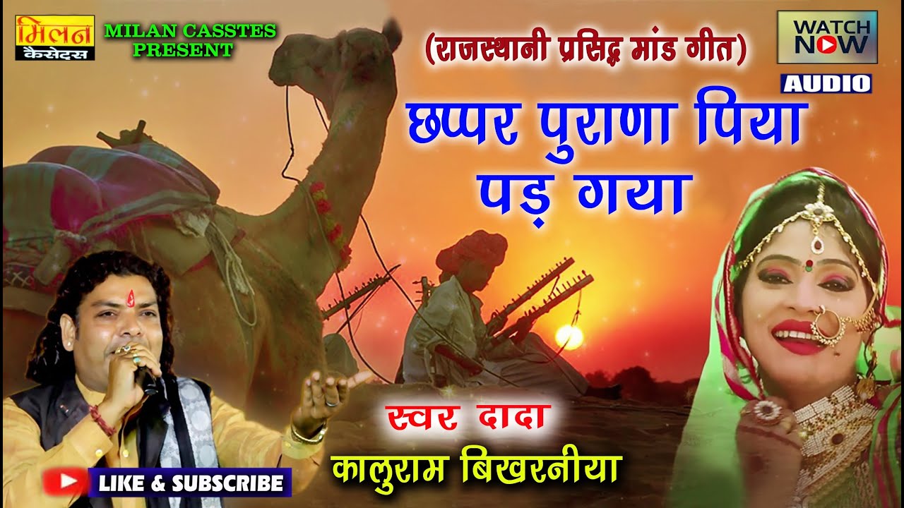 छप्पर पुराना पिया पड़ गया कालूराम बिखरनिया Chapar Purana Piya Kaluram Bikharniya Lokgeet | Milan