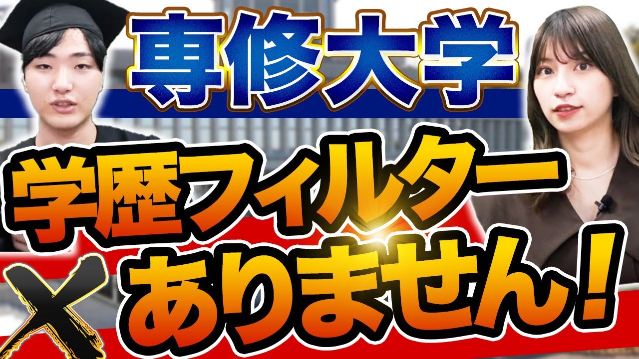 【日東駒専】専修大学のキャンパスライフと就活事情を徹底解説【神田キャンパス,生田キャンパス】｜専修大学インタビュー vol.1