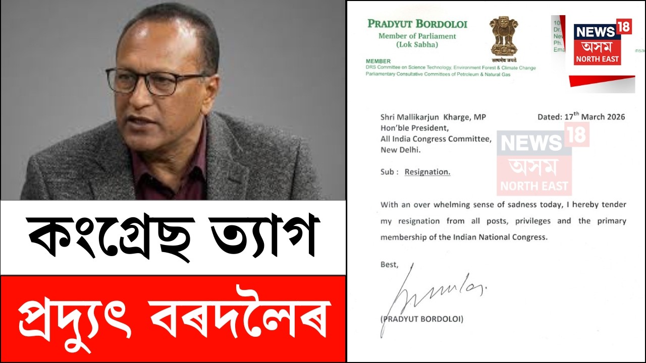 Pradyut Bordoloi Quit Congress | ২৬টা শব্দৰে পদত্যাগ পত্ৰ প্ৰেৰণ কৰি কংগ্ৰেছ ত্যাগ প্ৰদ্যুৎ বৰদলৈৰ