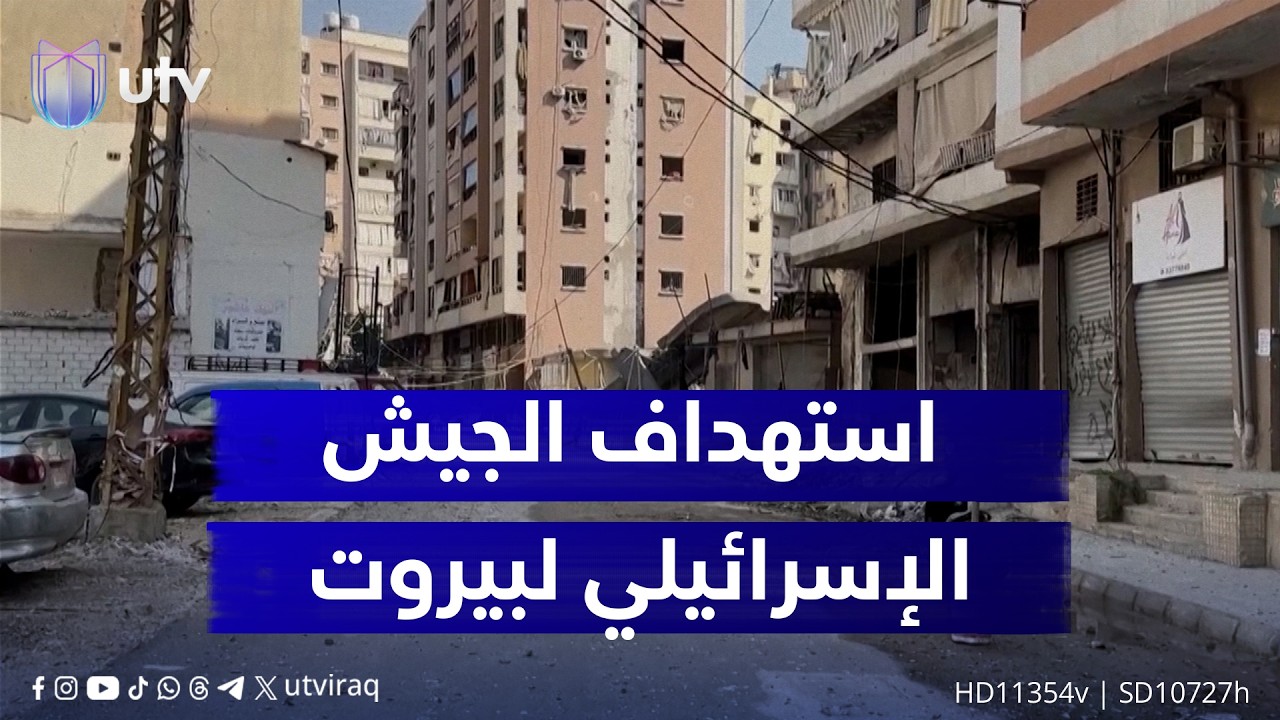 مشاهد دمار وأضرار ناتجة عن استهداف الجيش الإسرائيلي لبيروت