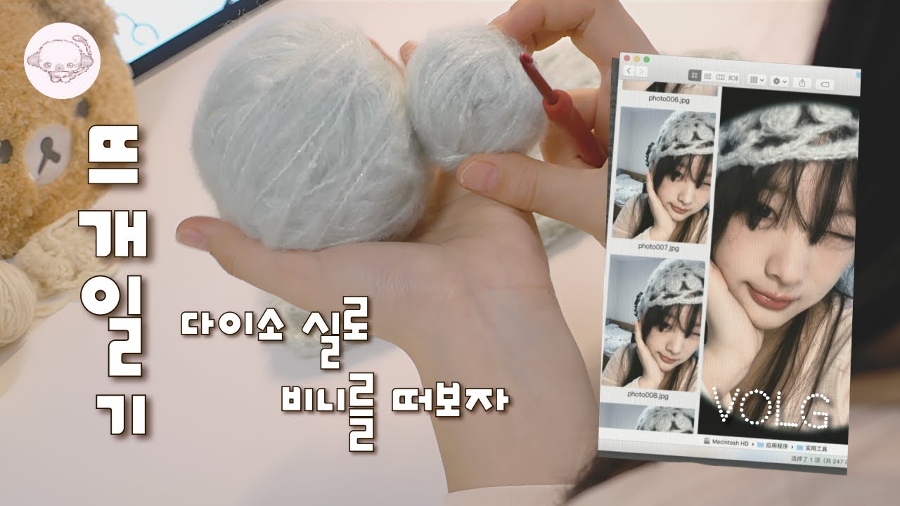 뜨개 초보 · 다이소 실로 비니를 떠보자 !!! | 뜨개로그 #1 °• ☆ •° | 코바늘  | 소소한 하루 기록