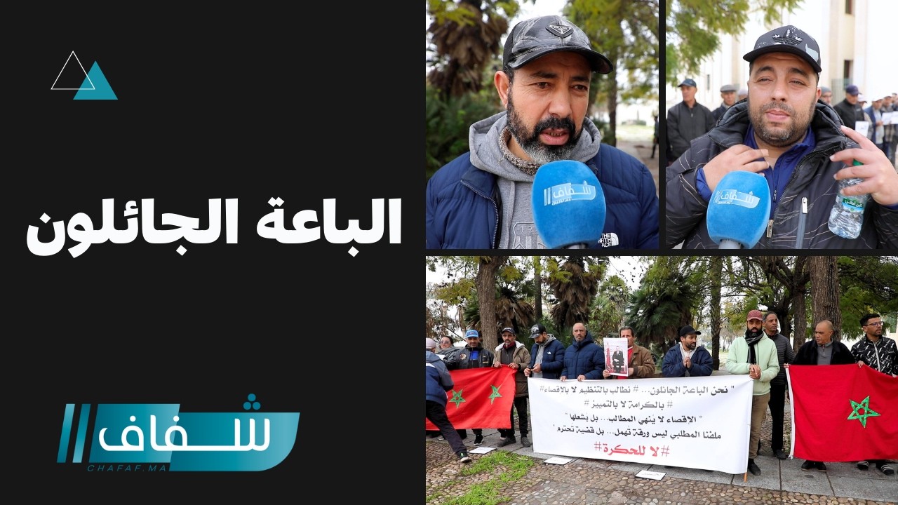 الباعة الجائلون يحتجون أمام مقاطعة الحي الحسني ويطالبون بالبديل