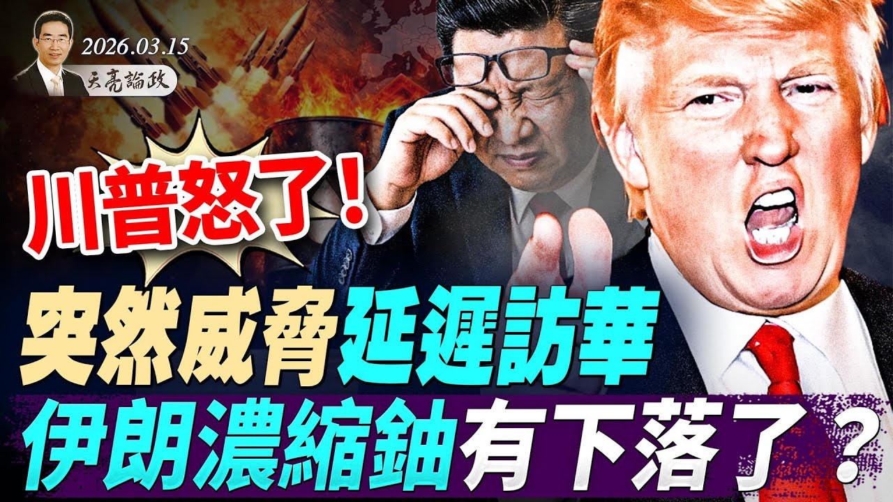 怒了！中共军事援助伊朗，川普威胁延迟访华；伊朗外长开出条件，440公斤浓缩铀有着落了？中共军机异常消失两周(天亮论政第1924集 20260315)