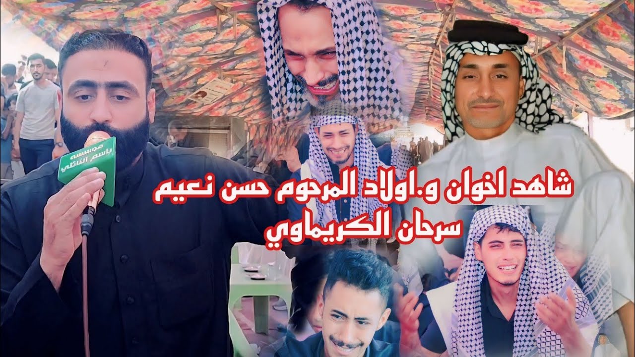 شاهد اخوان و.اولاد المرحوم حسن نعيم سرحان الكريماوي.بحضور الرادود صادق السعيدي مؤسسة باسم النائلي